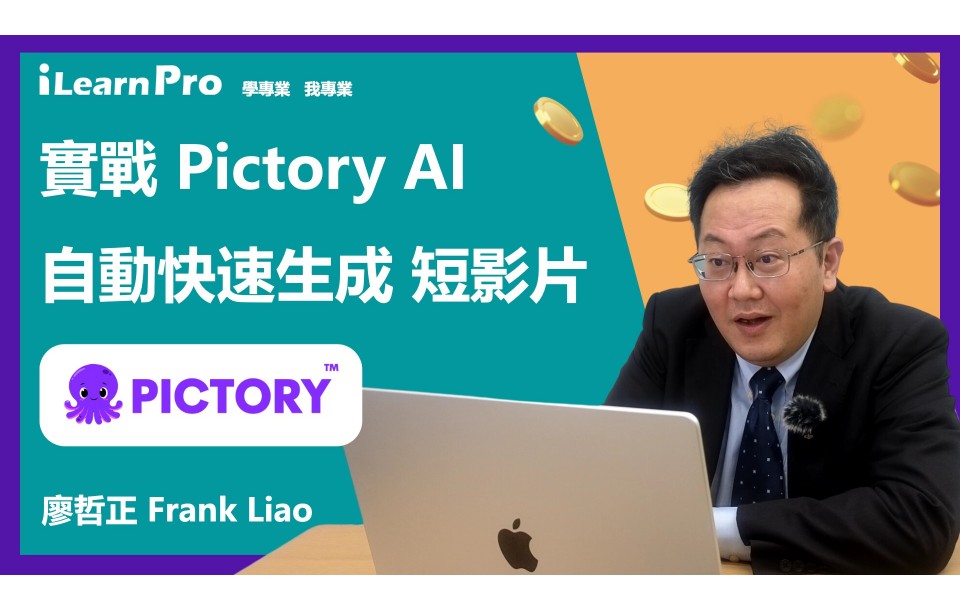 實戰Pictory AI自動生成短影片