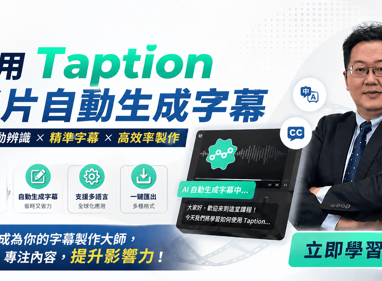 使用Taption影片自動生成字幕