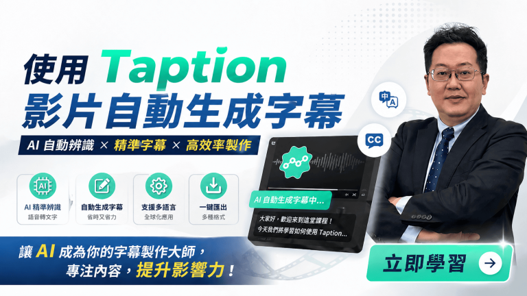 使用Taption影片自動生成字幕