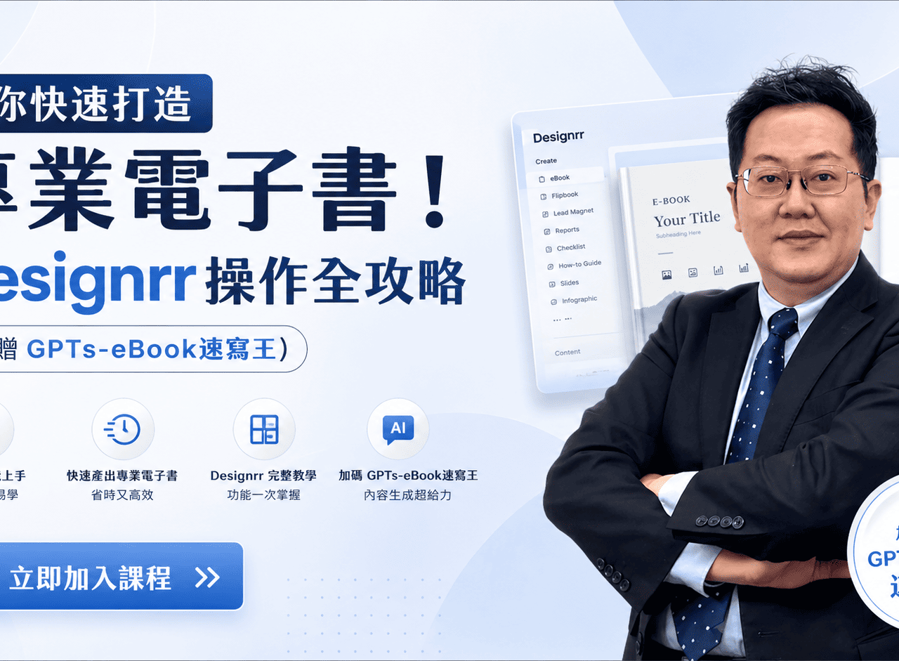 教你快速打造專業電子書！Designrr 操作全攻略 (附贈 GPTs-eBook速寫王 )