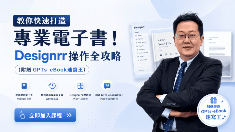 教你快速打造專業電子書！Designrr 操作全攻略 (附贈 GPTs-eBook速寫王 )