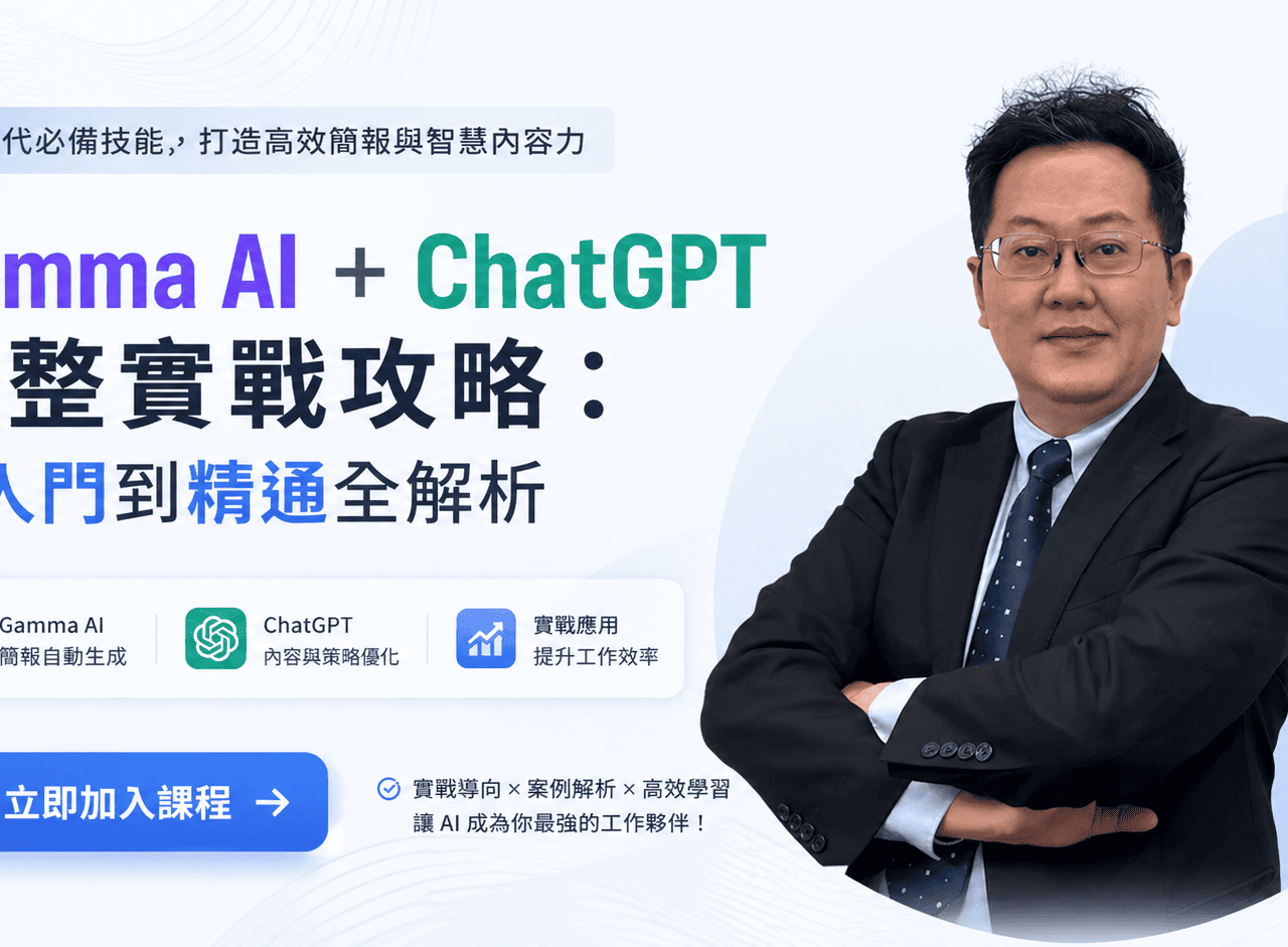Gamma AI + ChatGPT 完整實戰攻略：從入門到精通全解析
