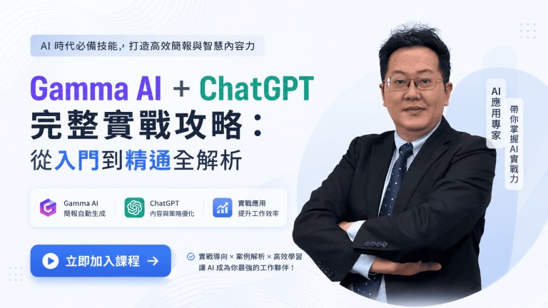 Gamma AI + ChatGPT 完整實戰攻略：從入門到精通全解析