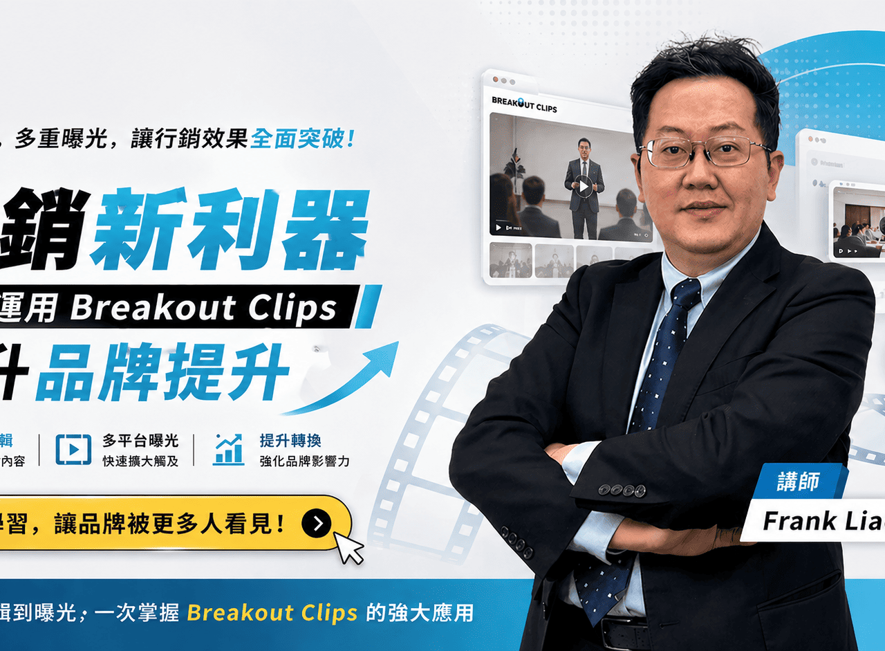 行銷新利器-教你運用 Breakout Clips 提升品牌曝光