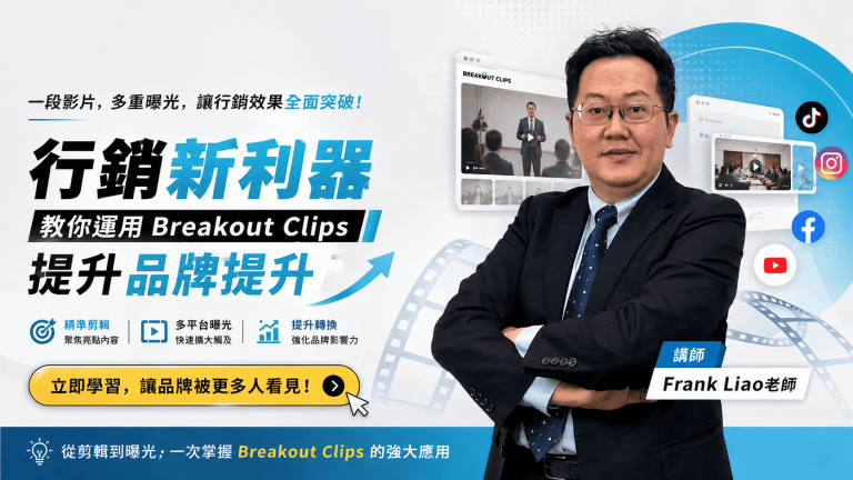 行銷新利器-教你運用 Breakout Clips 提升品牌曝光