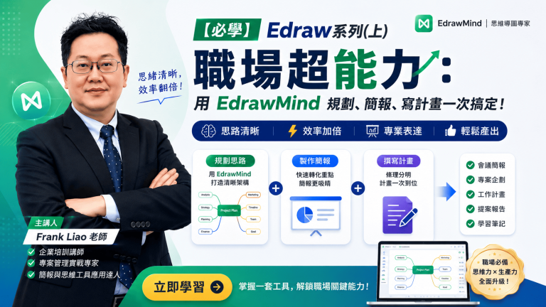 【必學】Edraw系列(上) 職場超能力：用 EdrawMind 規劃、簡報、寫計畫一次搞定！