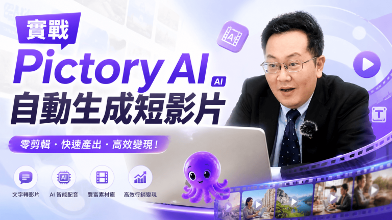 實戰Pictory AI自動生成短影片