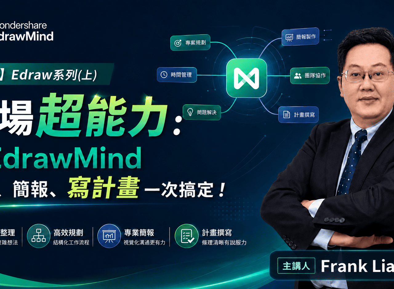 【必學】Edraw系列(上) 職場超能力：用 EdrawMind 規劃、簡報、寫計畫一次搞定！