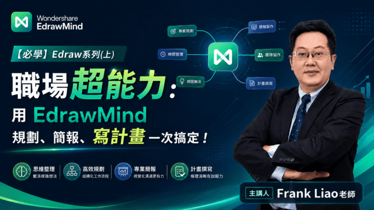 【必學】Edraw系列(上) 職場超能力：用 EdrawMind 規劃、簡報、寫計畫一次搞定！