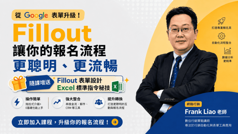 從 Google 表單升級！Fillout 讓你的報名流程更聰明、更流暢