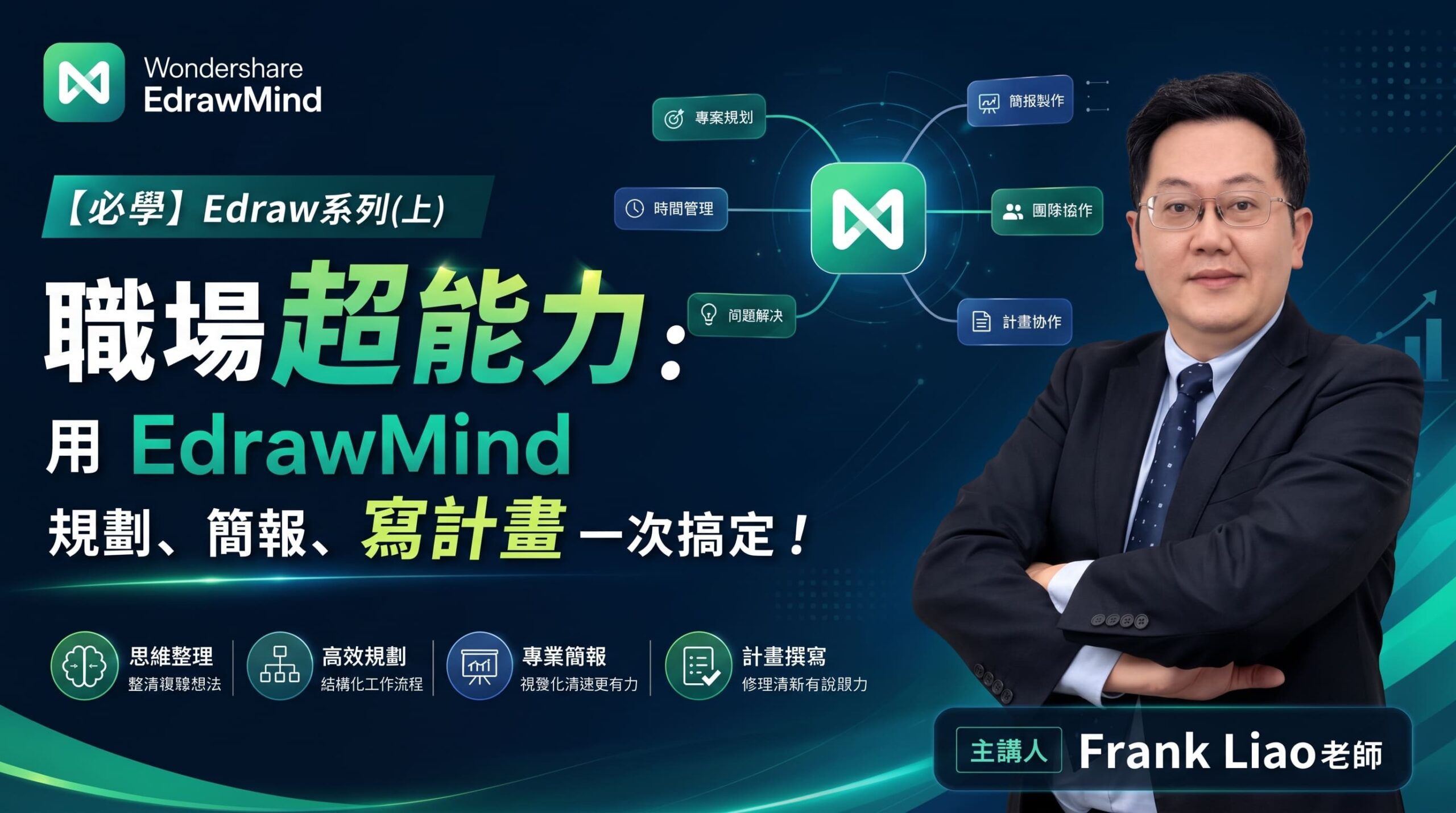 【必學】Edraw系列(上) 職場超能力：用 EdrawMind 規劃、簡報、寫計畫一次搞定！