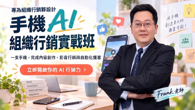 【主題課程】手機 AI 組織行銷實戰班｜一支手機完成內容、曝光、互動與跟進