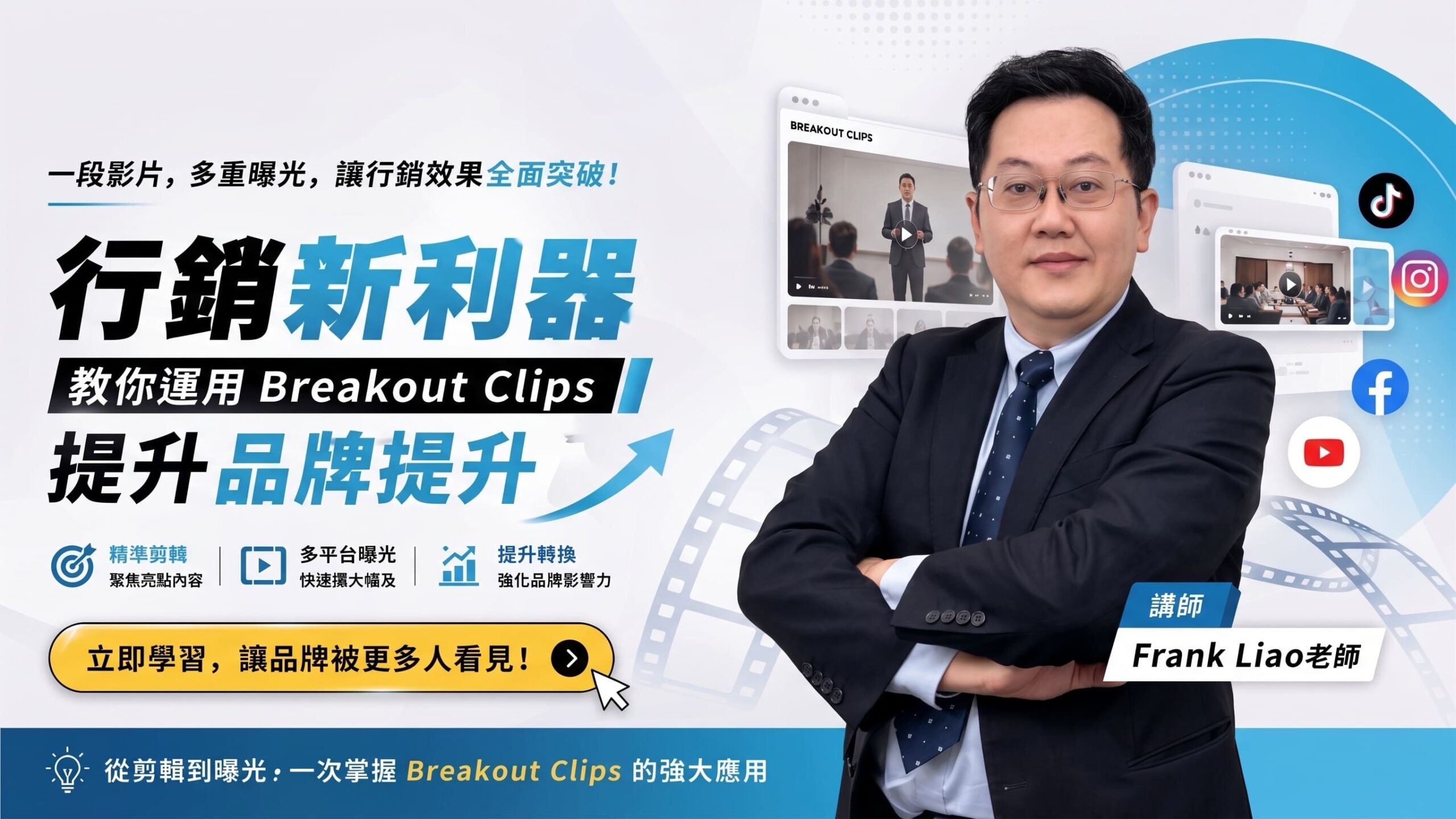 行銷新利器-教你運用 Breakout Clips 提升品牌曝光